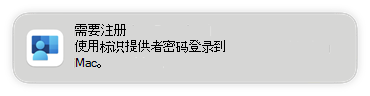 在 Microsoft Intune 中配置平台 SSO 时，最终用户设备上需要注册提示的屏幕截图。