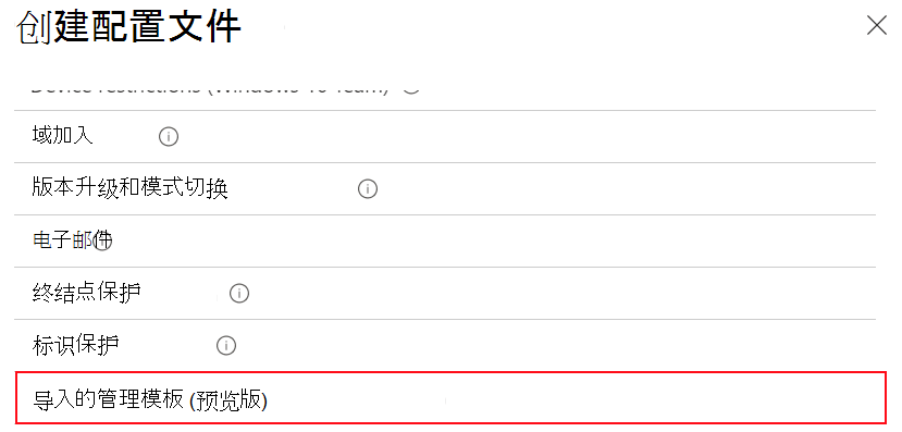 显示如何选择导入的管理模板以使用 Microsoft Intune 管理中心中导入的 ADMX 设置创建设备配置文件的屏幕截图。