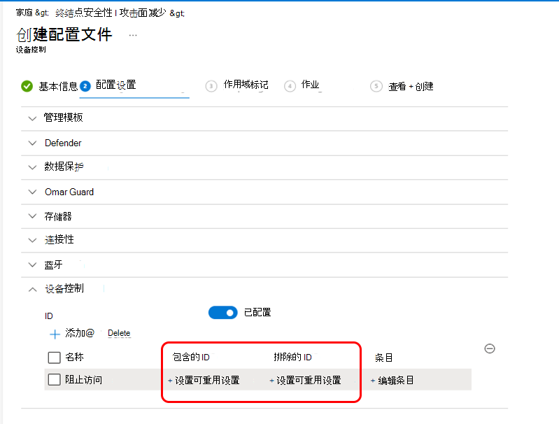 显示设备控件配置文件的“选择可重用设置”窗格的屏幕截图。