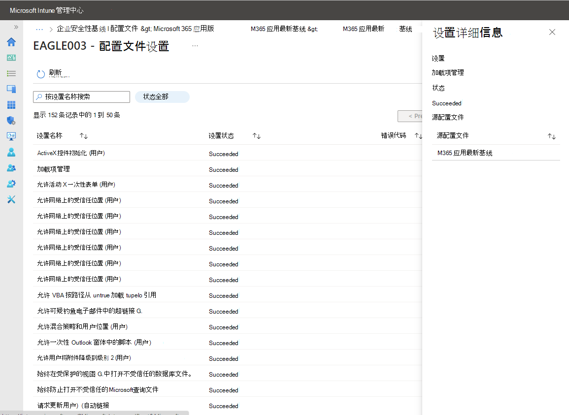 查看基线中每个设置的设备报告状态。