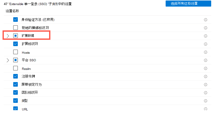 显示“设置目录”设置选取器，并在Microsoft Intune中选择“身份验证”和“扩展数据”的屏幕截图。