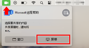用于允许Microsoft远程帮助的屏幕共享的 macOS 屏幕共享对话框的屏幕截图