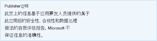 发布者证明：此页上的信息基于应用开发人员提供的自我评估报告，该报告中介绍了此应用遵循的安全性、合规性和数据处理做法。Microsoft 不保证信息的准确性。