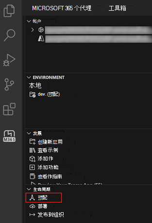 代理工具包的“生命周期”窗格中“预配”选项的屏幕截图