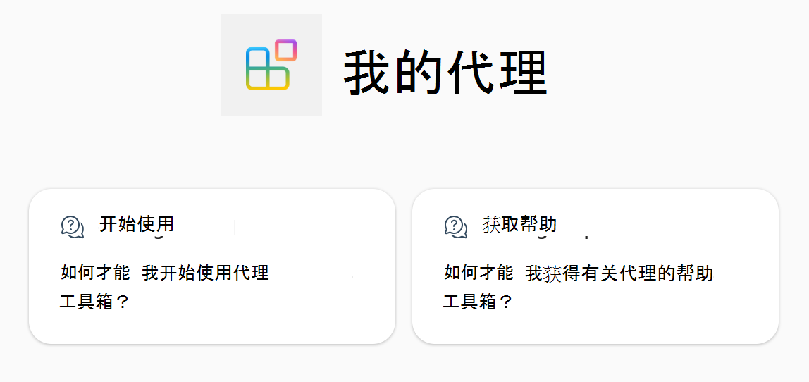 显示智能 Microsoft 365 Copilot 副驾驶®中声明性代理的对话启动器的屏幕截图