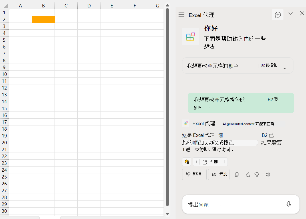 Excel 工作簿的屏幕截图，其中 B2 单元格为橙色。在右侧，Copilot 窗格中的 Excel 代理显示'这是 Excel 代理。单元格 B2 的颜色已成功更改为橙色。如果需要任何进一步的帮助，请随时询问！橙色一词后有一个脚注编号为 1。消息下方会显示数字 1，并显示一个标记为“external”的链接。下面是标有“撤消”和“开发”的按钮。