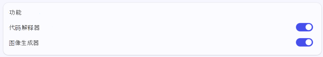智能 Microsoft 365 Copilot 副驾驶® 代理生成器中的“功能”部分的屏幕截图