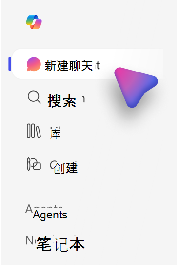 显示具有智能 Microsoft 365 Copilot 副驾驶®许可证的用户的智能 Microsoft 365 Copilot 副驾驶®应用左侧导航及其功能的屏幕截图。