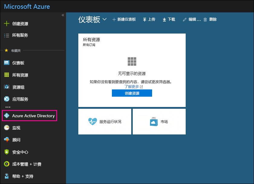 在 Azure 门户内的左侧导航窗格中，单击“Azure Active Directory”。