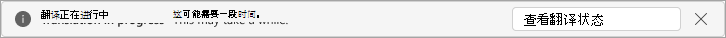 显示正在翻译作的消息栏的屏幕截图。
