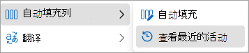 显示自动填充列和查看最近活动的“更多选项”菜单的屏幕截图。