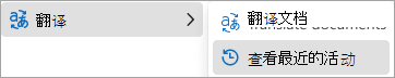 显示翻译和查看最近活动的“更多选项”菜单的屏幕截图。