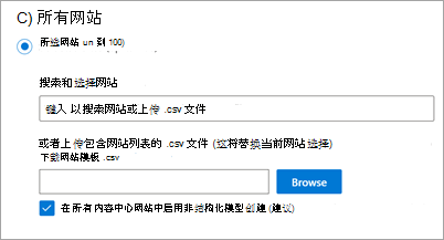 网站范围设置的屏幕截图，其中显示了用于在内容中心启用非结构化模型创建的选项。