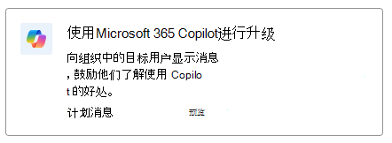 显示 Microsoft 365 Copilot 采用的建议卡的屏幕截图。