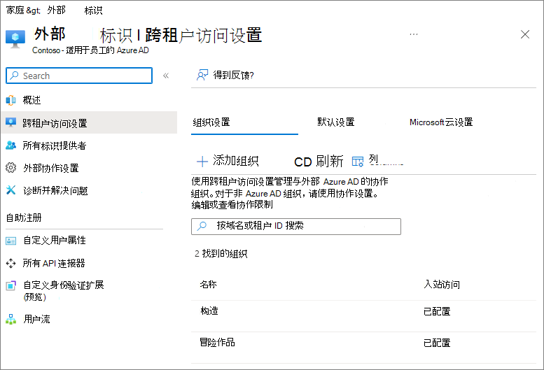 Microsoft Entra ID中跨租户访问设置的屏幕截图，其中配置了两个外部组织。