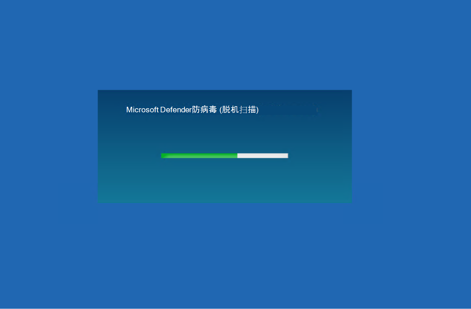 Microsoft Defender防病毒扫描的屏幕截图。