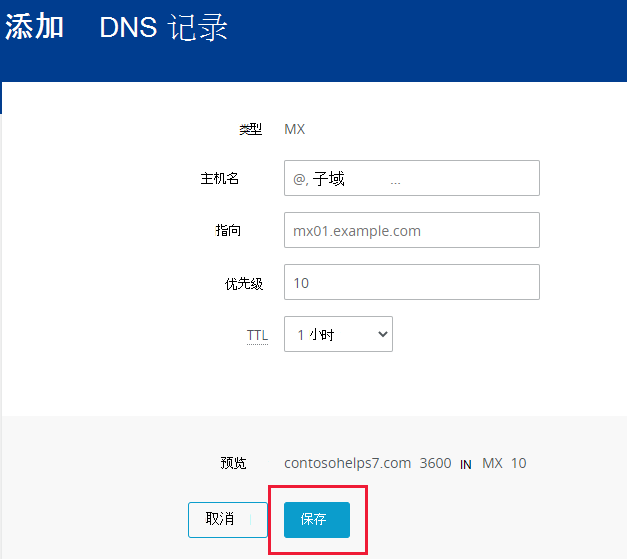 选择“保存”以添加 MX 记录的位置的屏幕截图。