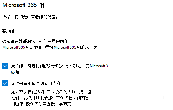 Microsoft 365 管理中心中Microsoft 365 组来宾设置的屏幕截图。