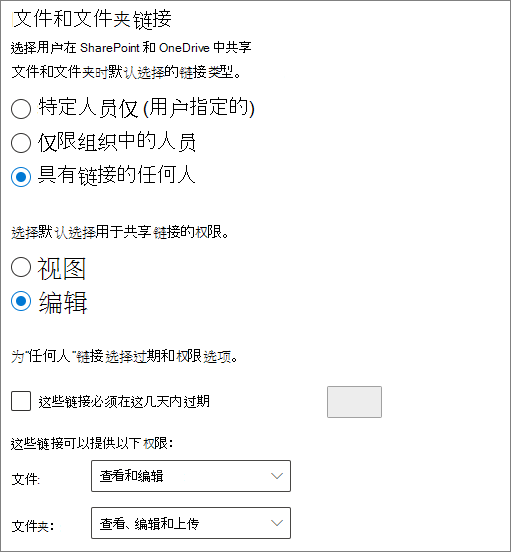 SharePoint 组织级别文件和文件夹共享设置的屏幕截图。