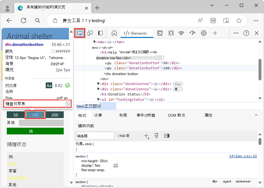 使用“检查”工具将鼠标悬停在捐赠按钮上会显示它们无法通过键盘访问