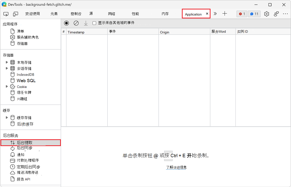 “后台提取”面板