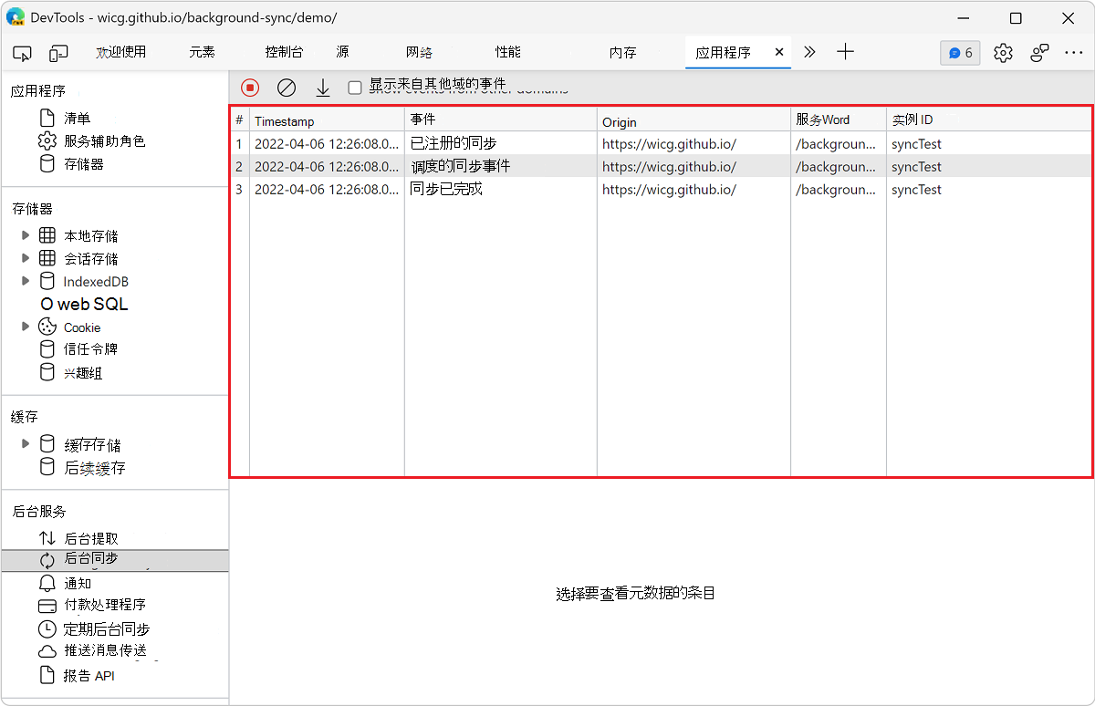 “后台同步”窗格中的事件日志