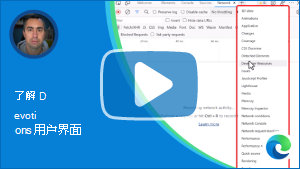 “了解 DevTools 用户界面”视频的缩略图图像