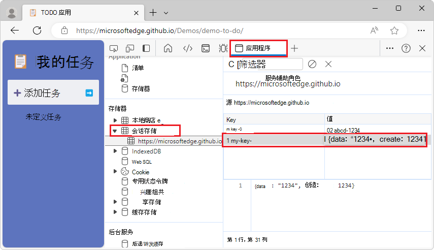 编辑 sessionStorage 键