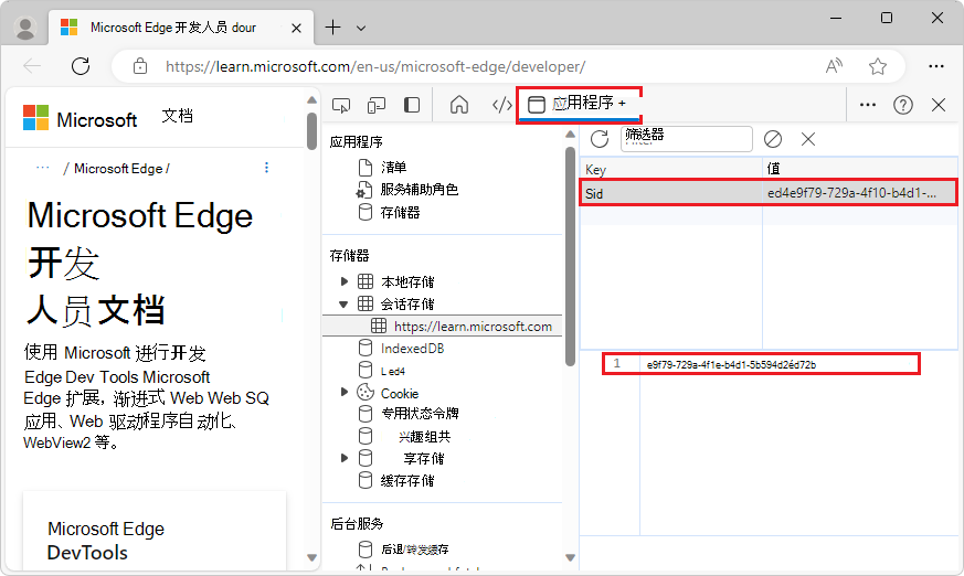 查看 x-sid 键的值