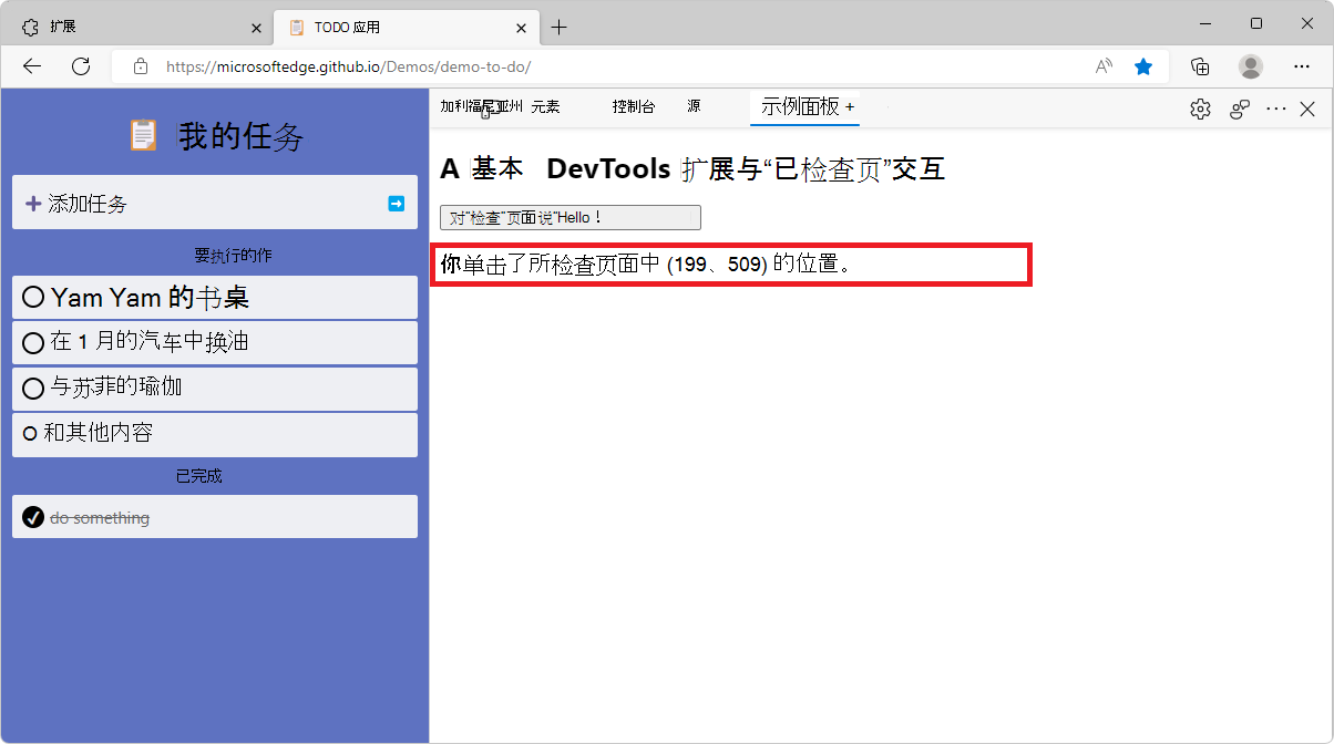 显示单击的位置消息的 DevTools 中的示例面板
