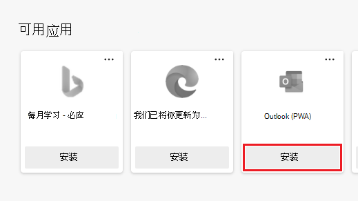 “应用”页面上显示的可用应用，其中突出显示了“安装”按钮