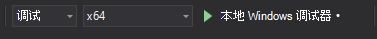Visual Studio 中的本地 Windows 调试器