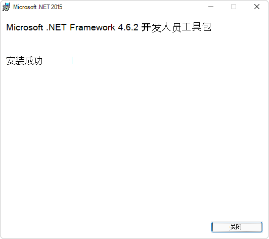 Microsoft .NET Framework开发人员包“安装成功”对话框