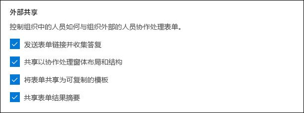 针对外部共享的 Microsoft Forms 管理员设置