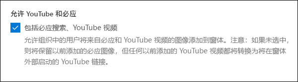 针对 YouTube 和必应的 Microsoft Forms 管理员设置