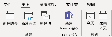 Outlook 功能区上的 Teams 会议加载项的屏幕截图。