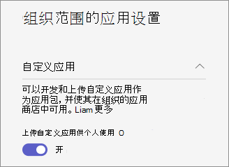 显示组织范围内的自定义应用设置的屏幕截图。