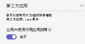 显示组织中的 acm 第三方组织范围应用设置的屏幕截图。