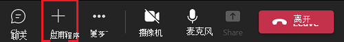 屏幕截图显示如何在 Teams 会议窗口中添加应用。