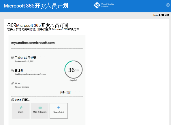 注册 Microsoft 365 开发人员计划后看到的示例的屏幕截图。