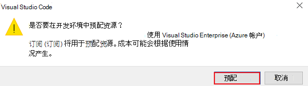 屏幕截图显示了在 Azure 中运行资源时可能会产生成本的对话框。