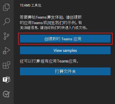 屏幕截图显示 Teams 工具包边栏中的“创建新项目”按钮。