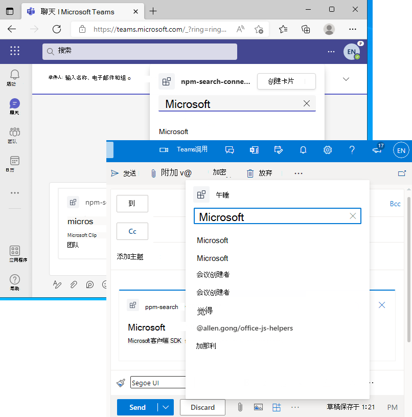 屏幕截图是显示 Outlook 和 Teams 中运行的邮件扩展的示例。