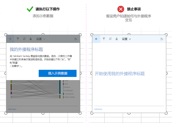 “Do”与“Don't”比较，包括用于在外接程序中插入示例数据的选项。“Do”示例显示了一个加载项，其中包含用户可以单击以插入示例数据的按钮。“请勿”示例显示没有示例数据或按钮的加载项。