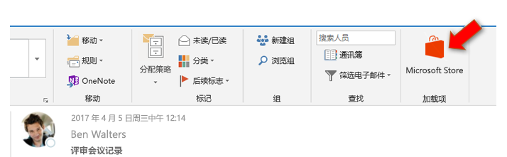 Outlook 2016（Windows 版）中“Microsoft Store”按钮的屏幕截图。