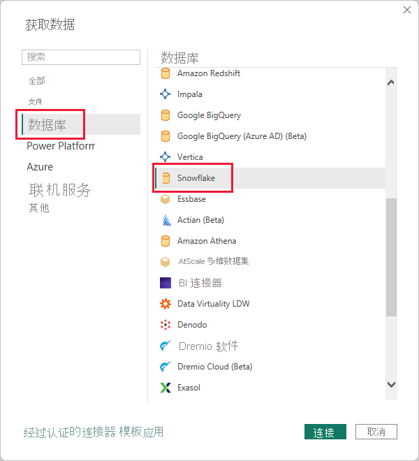 “获取数据”对话框的屏幕截图，其中显示了 Snowflake 数据库选择。