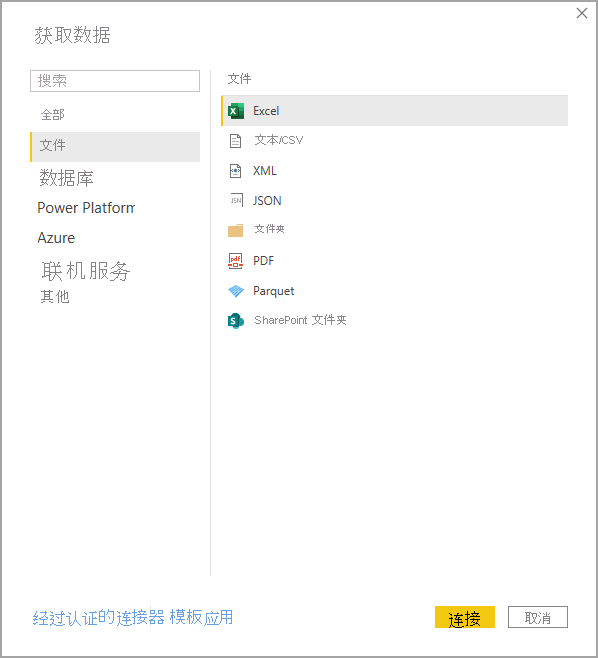 文件数据源、“获取数据”对话框、Power BI Desktop