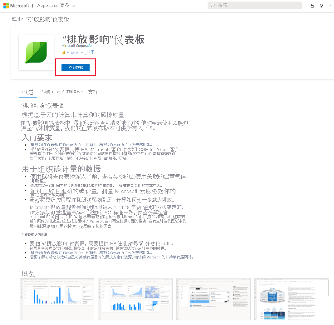 AppSource 上 Azure“排放影响”仪表板的屏幕截图。