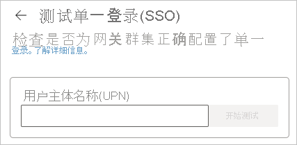 Screenshot of the UPN field in the SSO test.