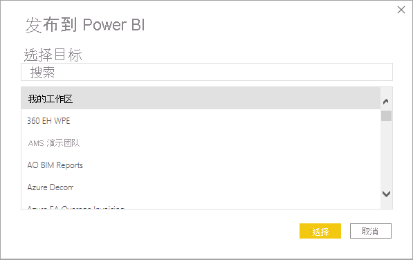 “发布到 Power BI”对话框的屏幕截图。
